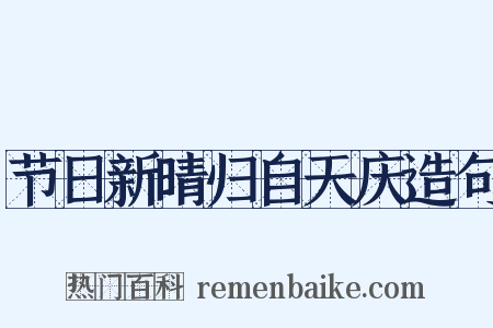 节日新晴归自天庆造句是什么意思的图片
